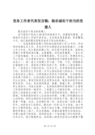 党务工作者代表发言稿：做忠诚实干担当的党建人