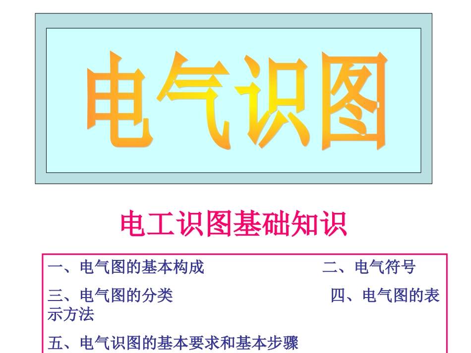 电气识图入门基础_第1页