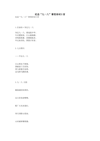 纪念“九一八”事变诗词5首