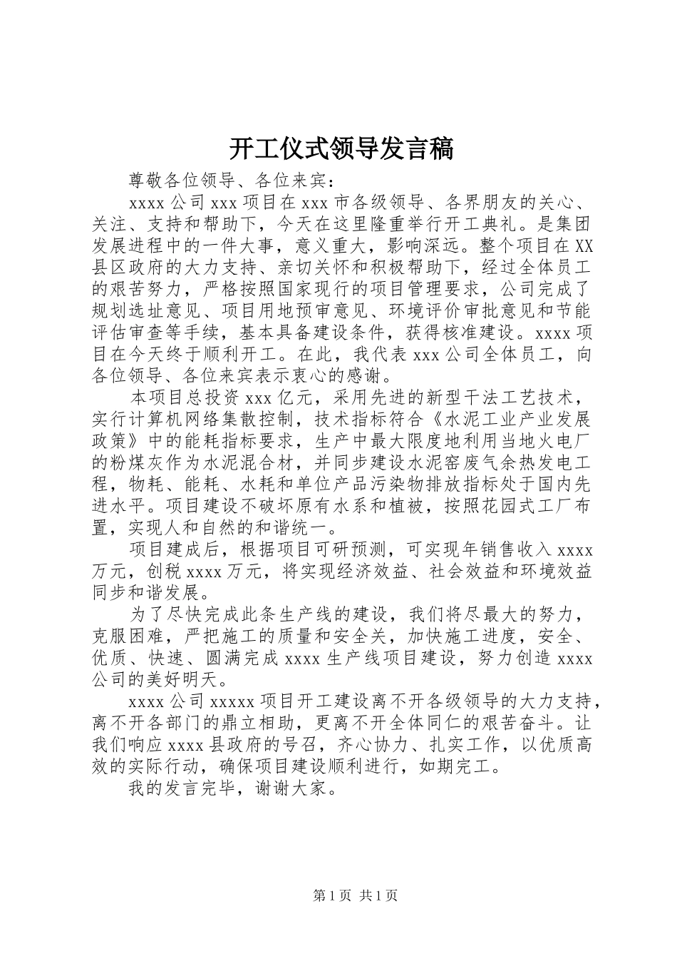 开工仪式领导发言稿_第1页