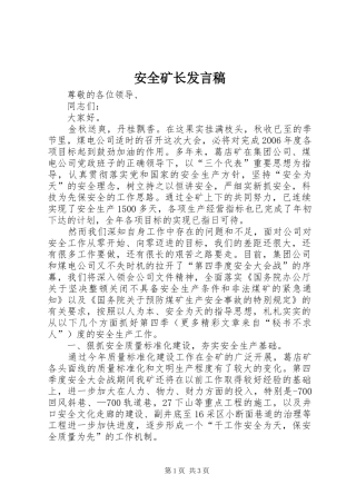 安全矿长发言稿