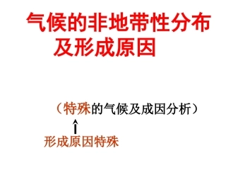 气候的非地带性分布及形成原因