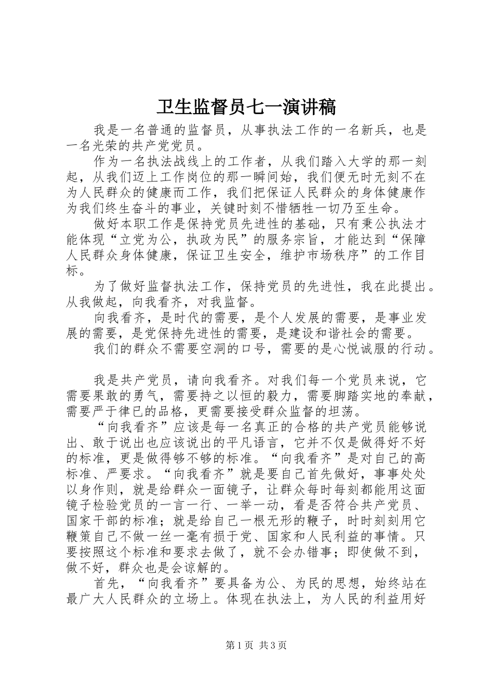 卫生监督员七一演讲稿_第1页