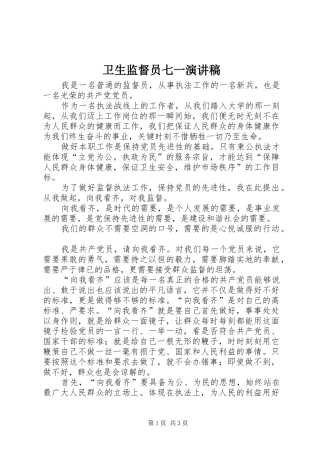 卫生监督员七一演讲稿
