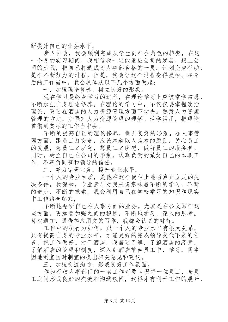 刚入职自我演讲词_第3页