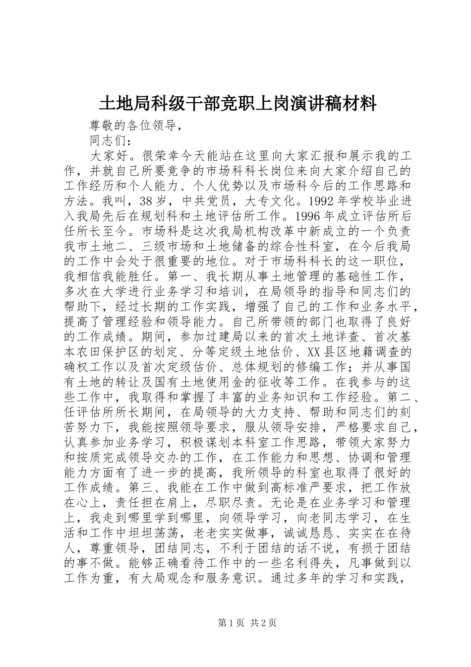 土地局科级干部竞职上岗演讲稿材料_第1页