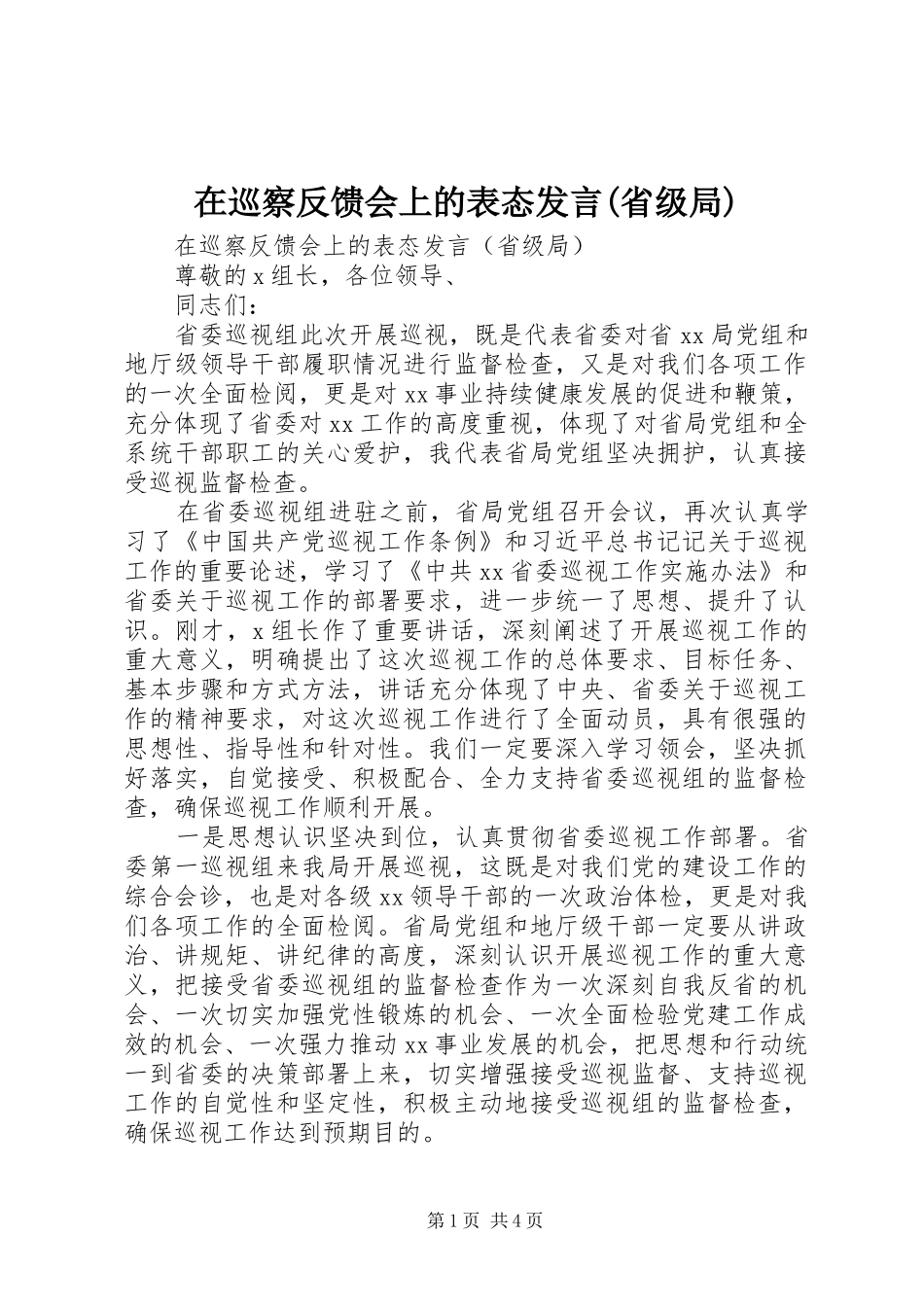 在巡察反馈会上的表态发言(省级局)_第1页