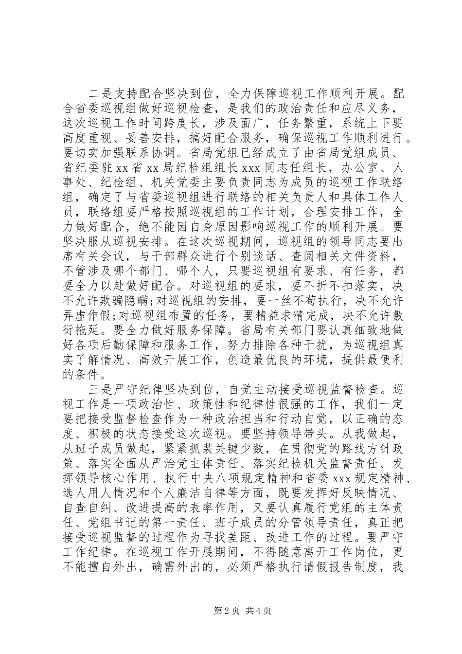 在巡察反馈会上的表态发言(省级局)_第2页
