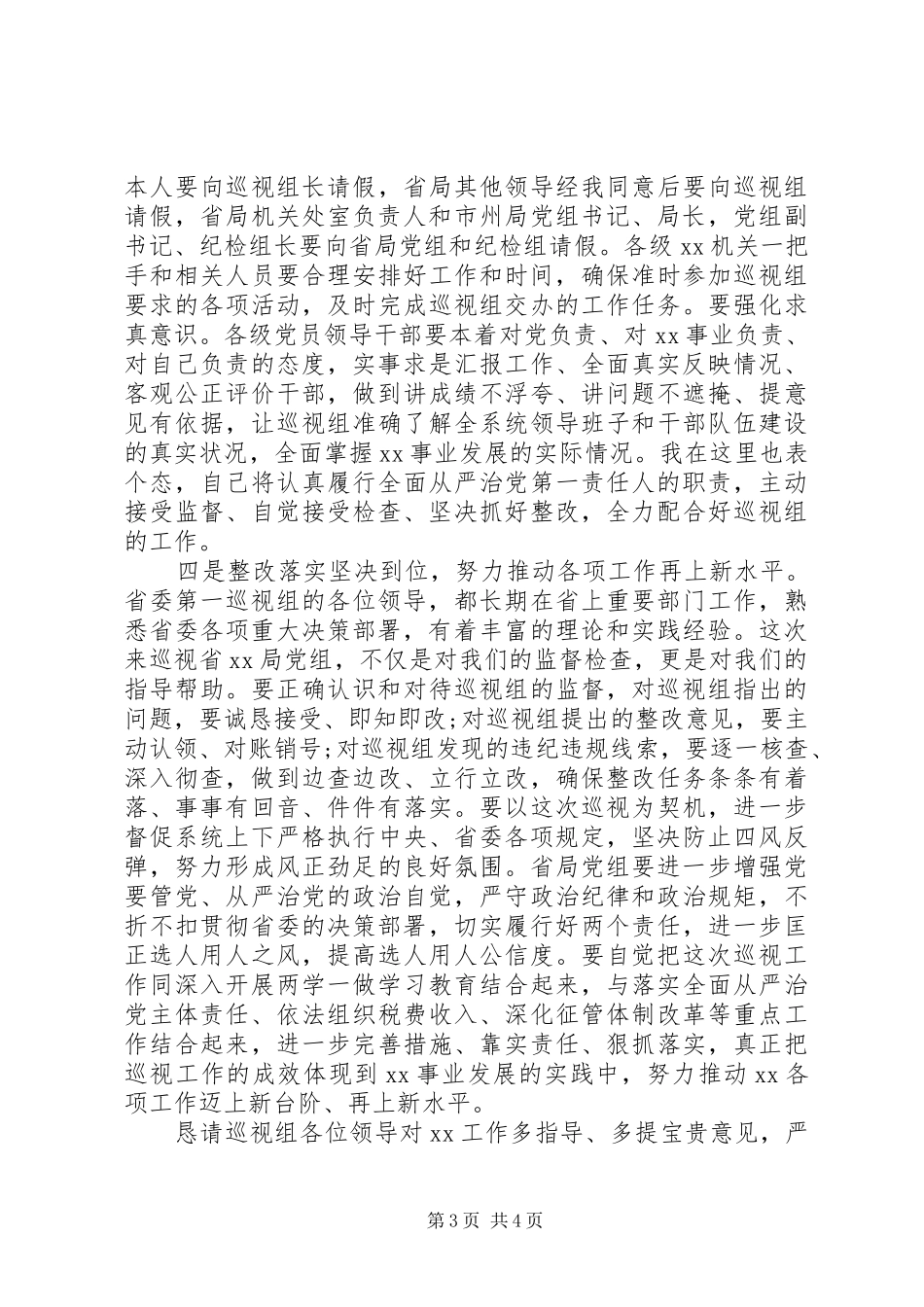 在巡察反馈会上的表态发言(省级局)_第3页