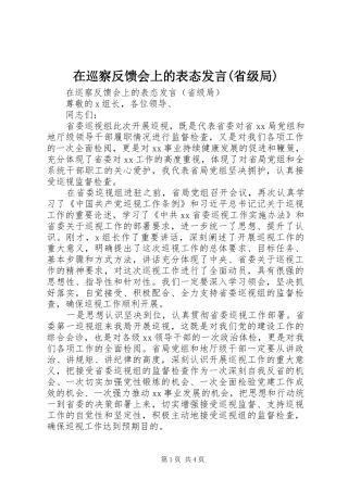 在巡察反馈会上的表态发言(省级局)