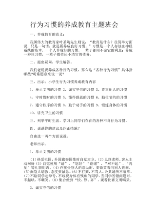 行为习惯的养成教育主题班会