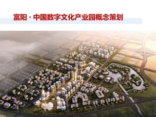富阳数字文化创意产业园概念策划0515(1)