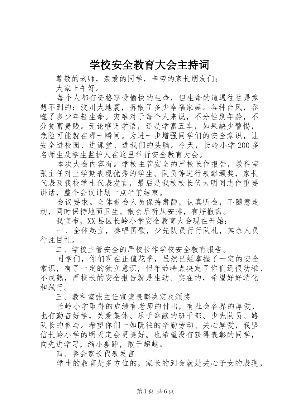 学校安全教育大会主持词_第1页