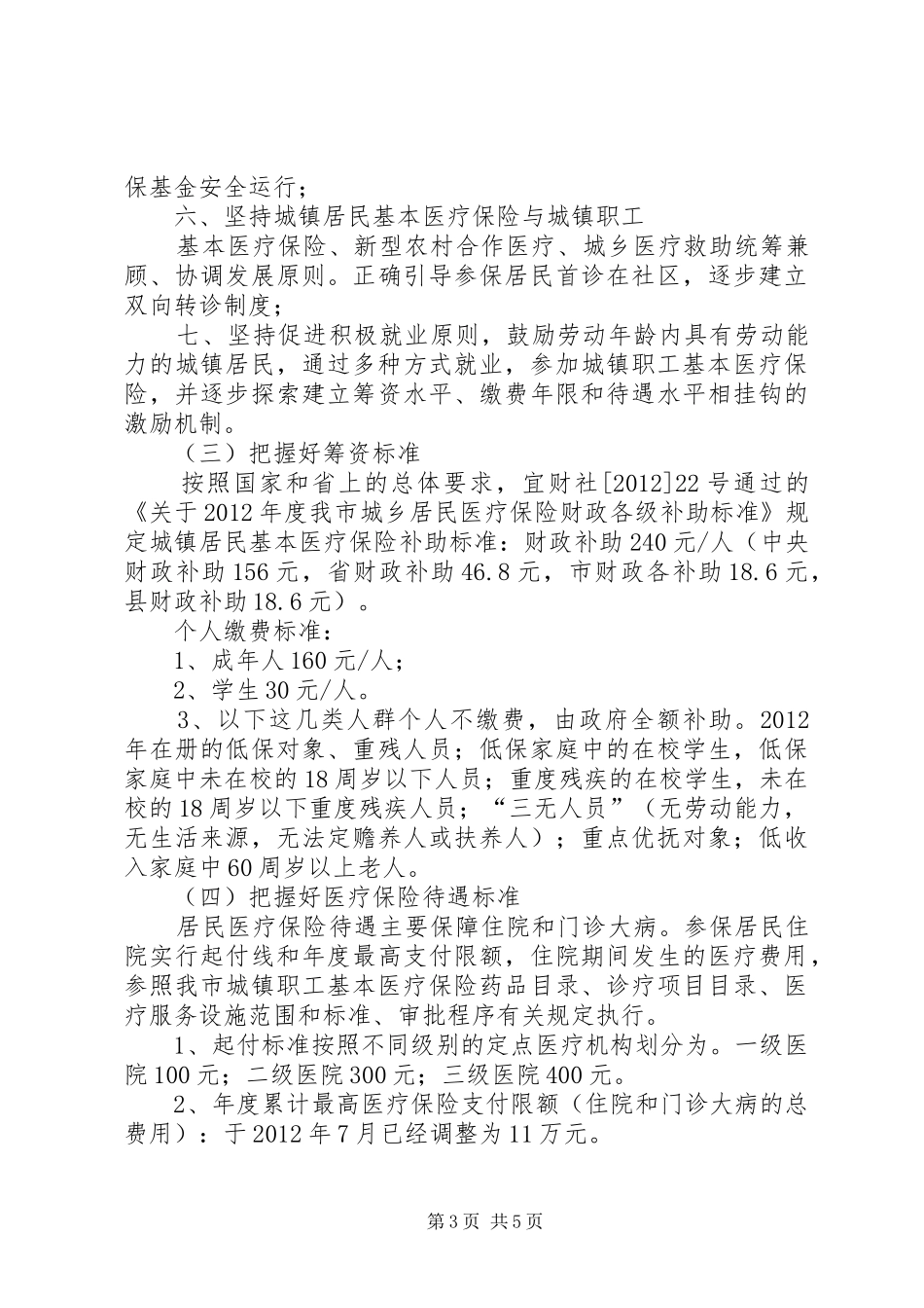 城镇居民基本医疗保险征收工作会讲话材料(人社)_第3页
