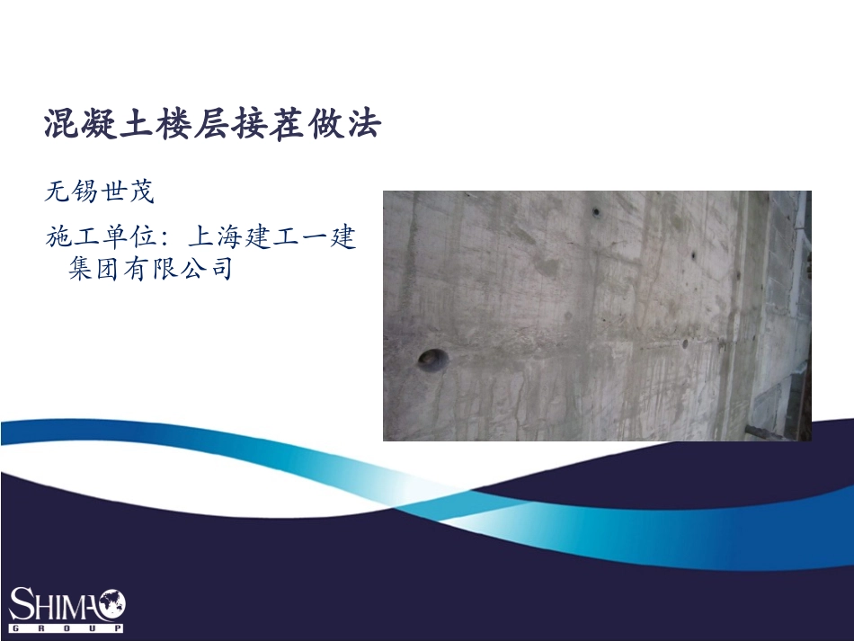 混凝土接茬做法_第1页