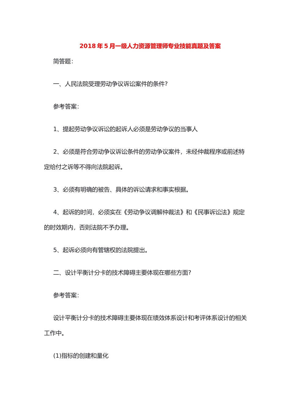 2018年5月人力资源管理师一级专业技能真题_第1页