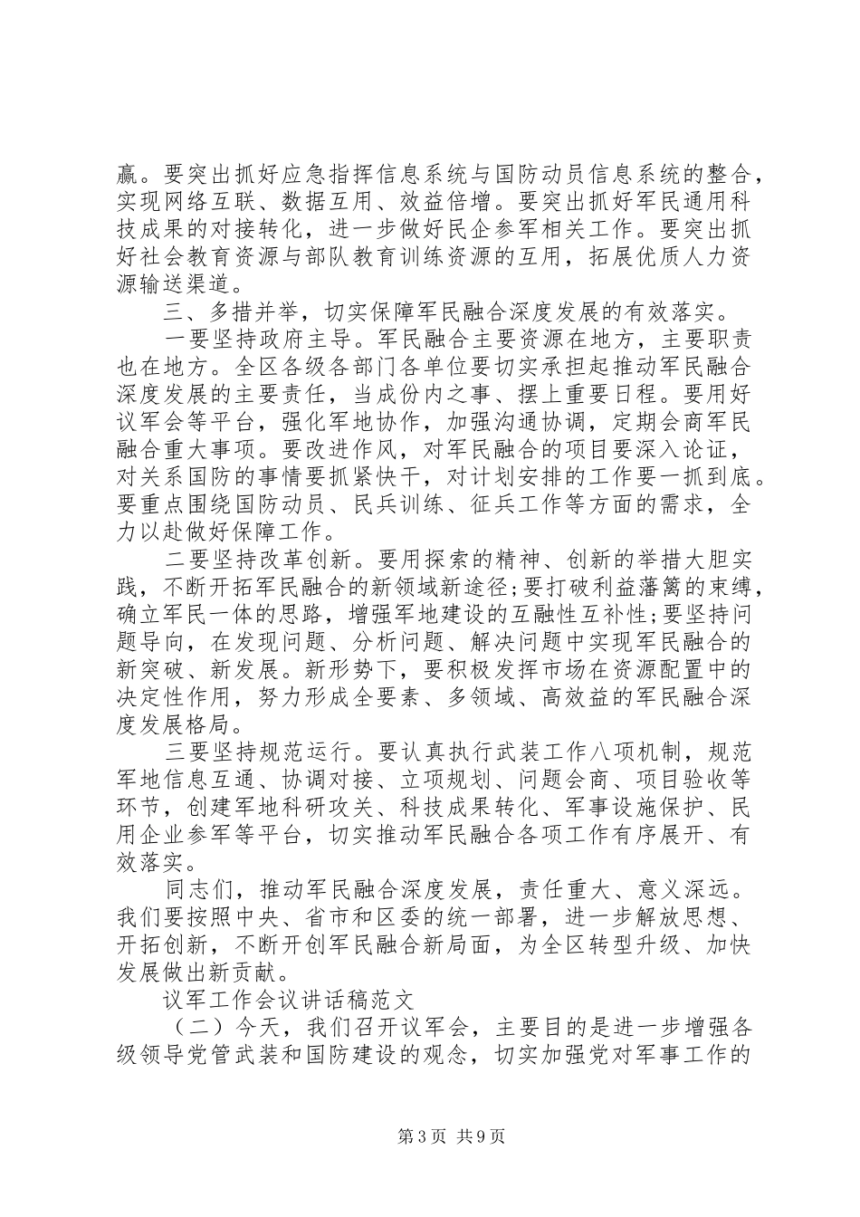 议军工作会议讲话稿范文_第3页