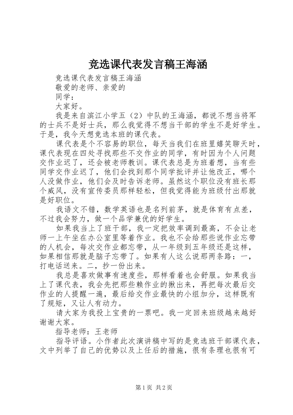 竞选课代表发言稿王海涵_第1页
