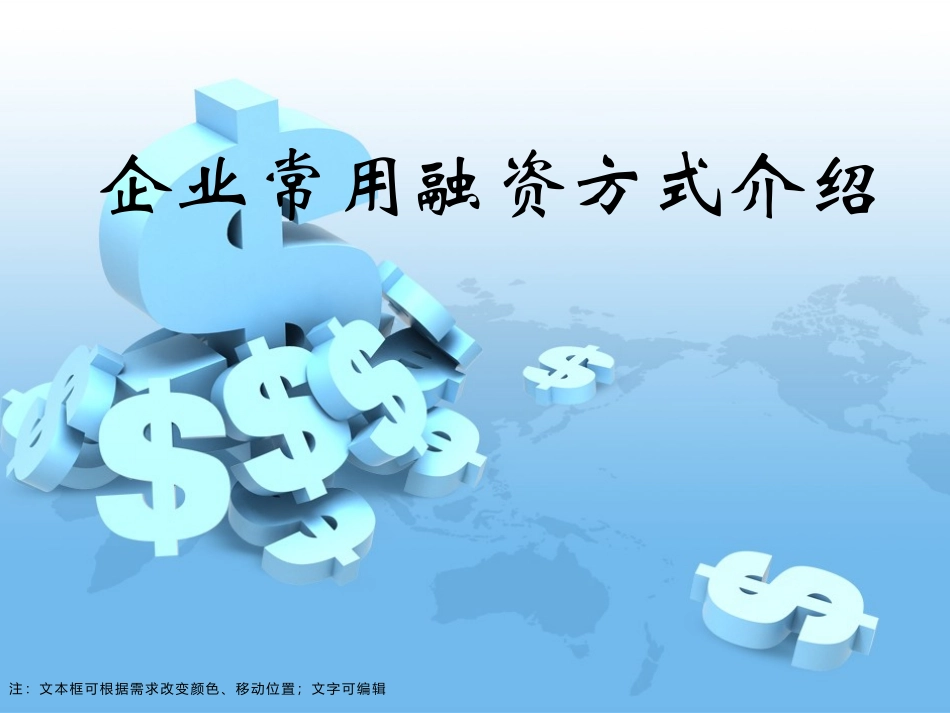 企业常见融资方式_第1页