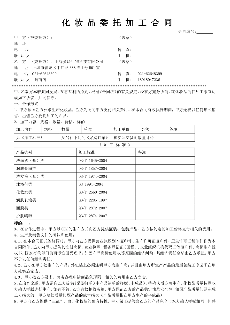 化妆品OEM委托加工合同范本_第1页