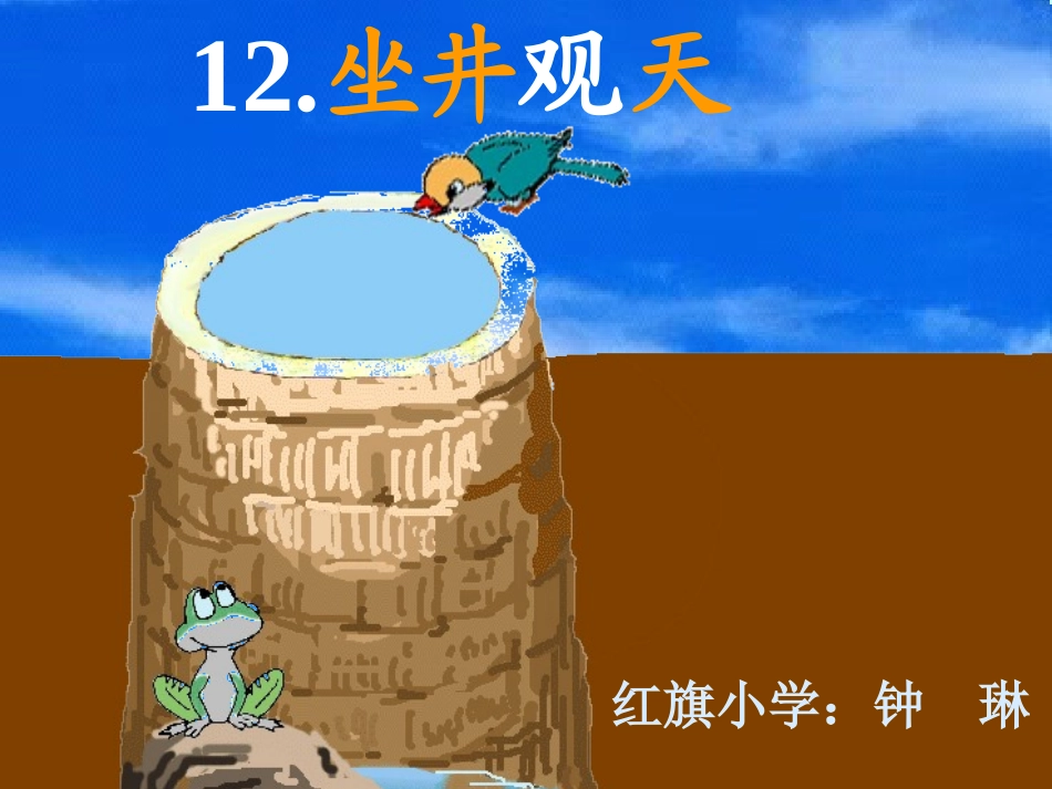 13课、《坐井观天》PPT课件_第1页