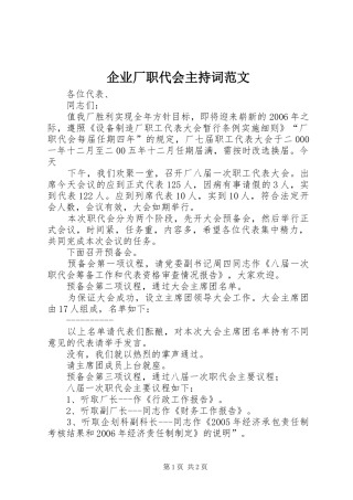 企业厂职代会主持词范文