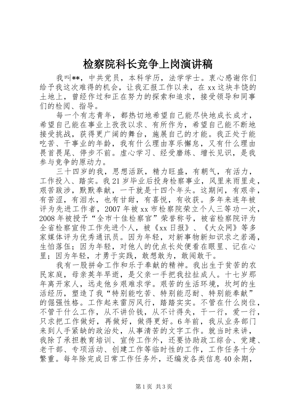 检察院科长竞争上岗演讲稿_第1页