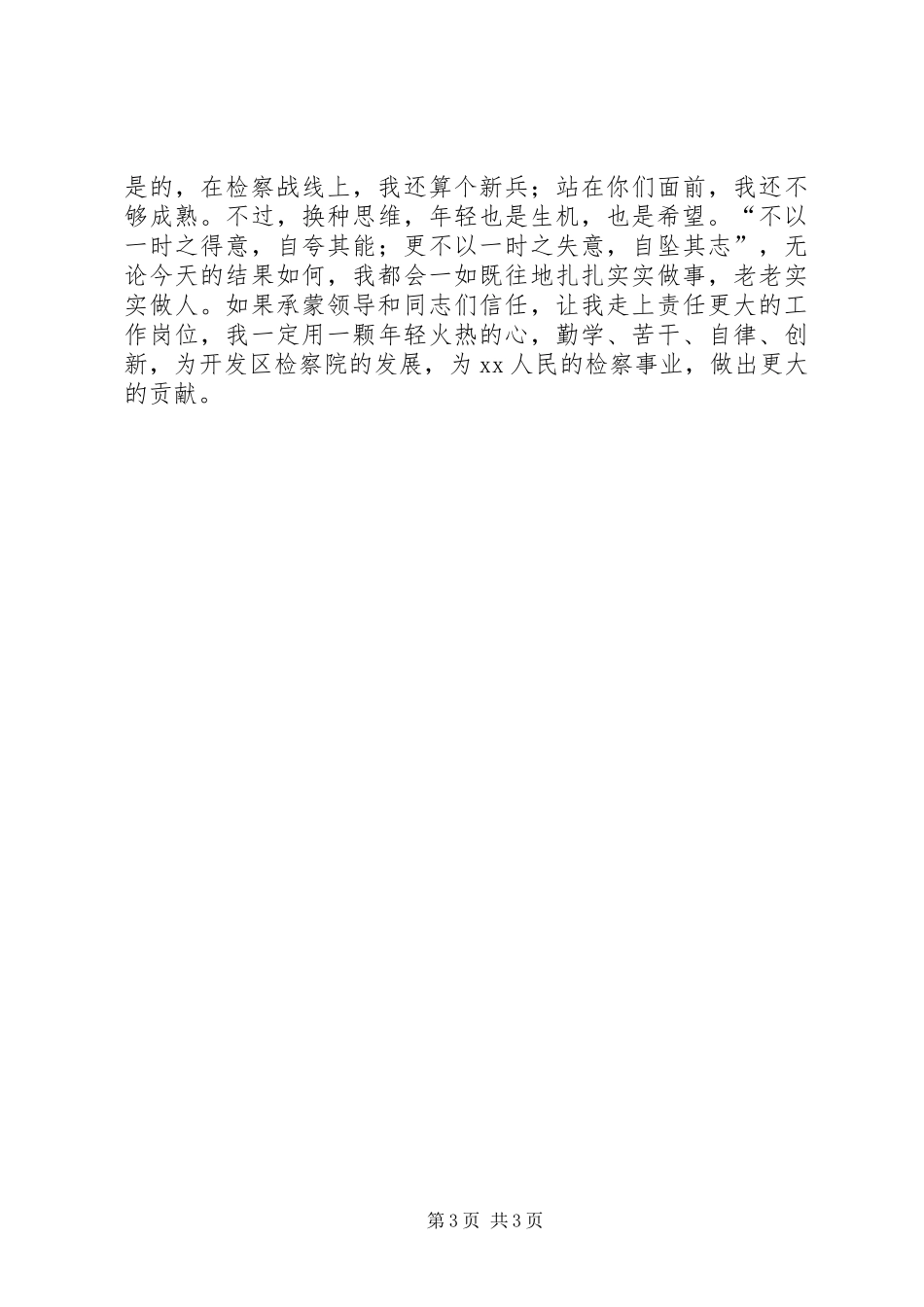 检察院科长竞争上岗演讲稿_第3页