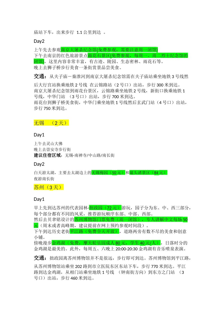 华东五市超详细攻略_第2页