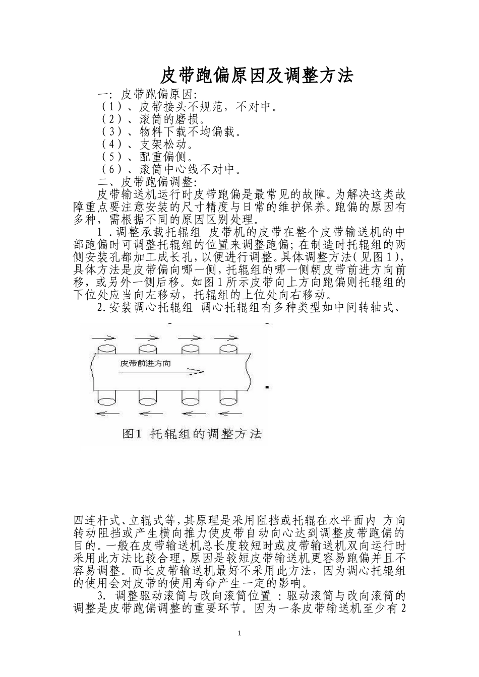 皮带跑偏原因及调整方法_第1页