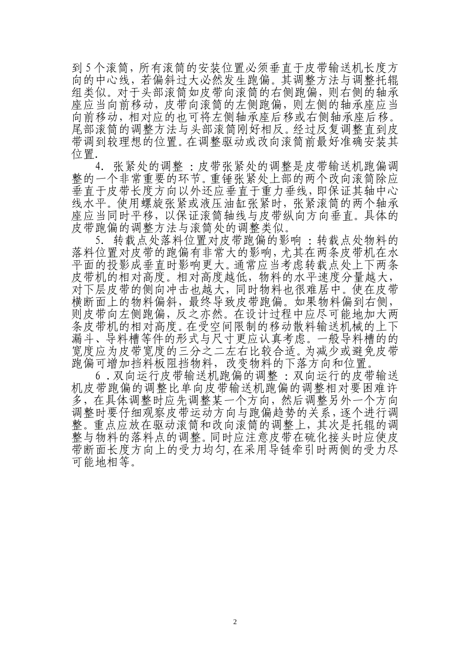 皮带跑偏原因及调整方法_第2页