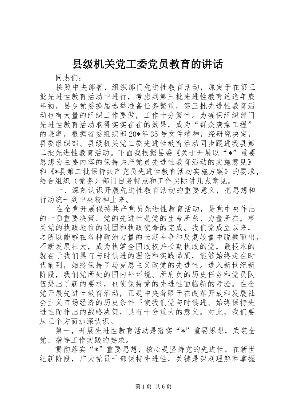 县级机关党工委党员教育的讲话_第1页