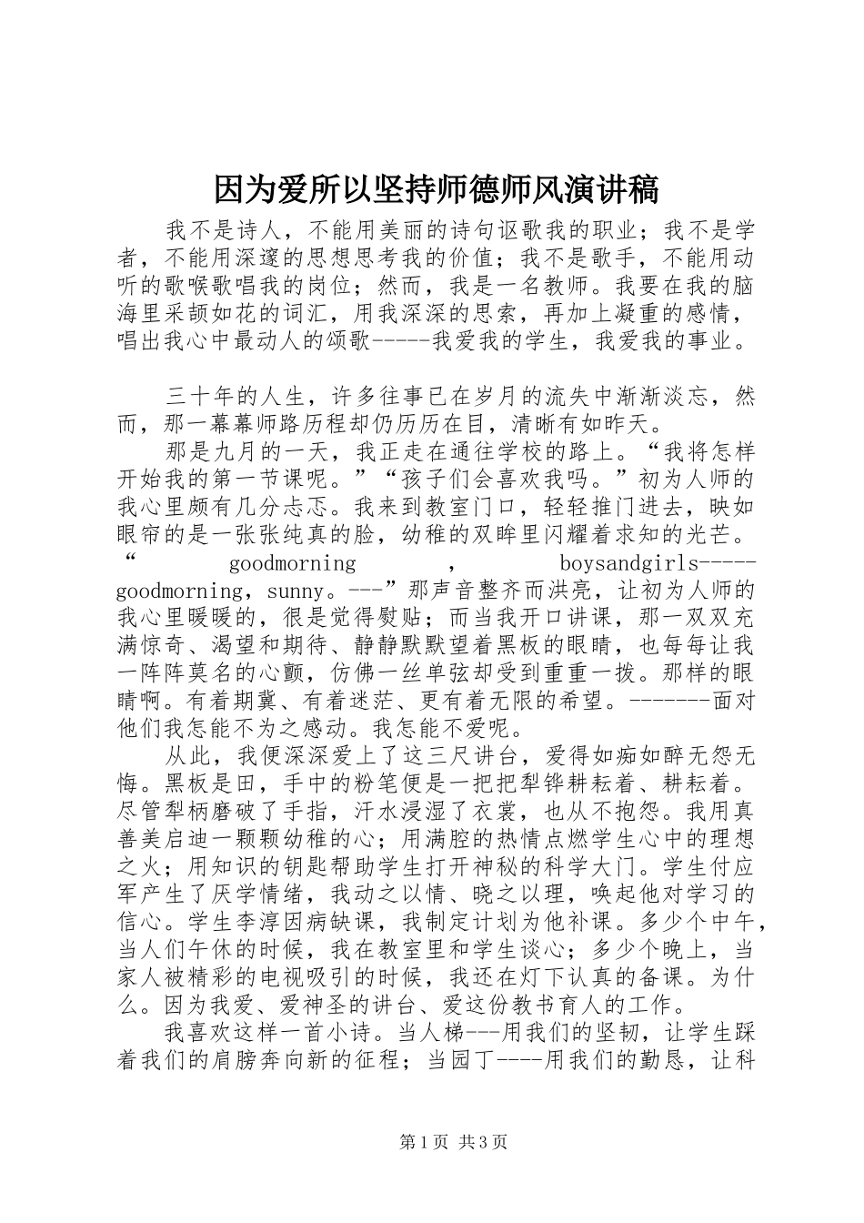 因为爱所以坚持师德师风演讲稿_第1页