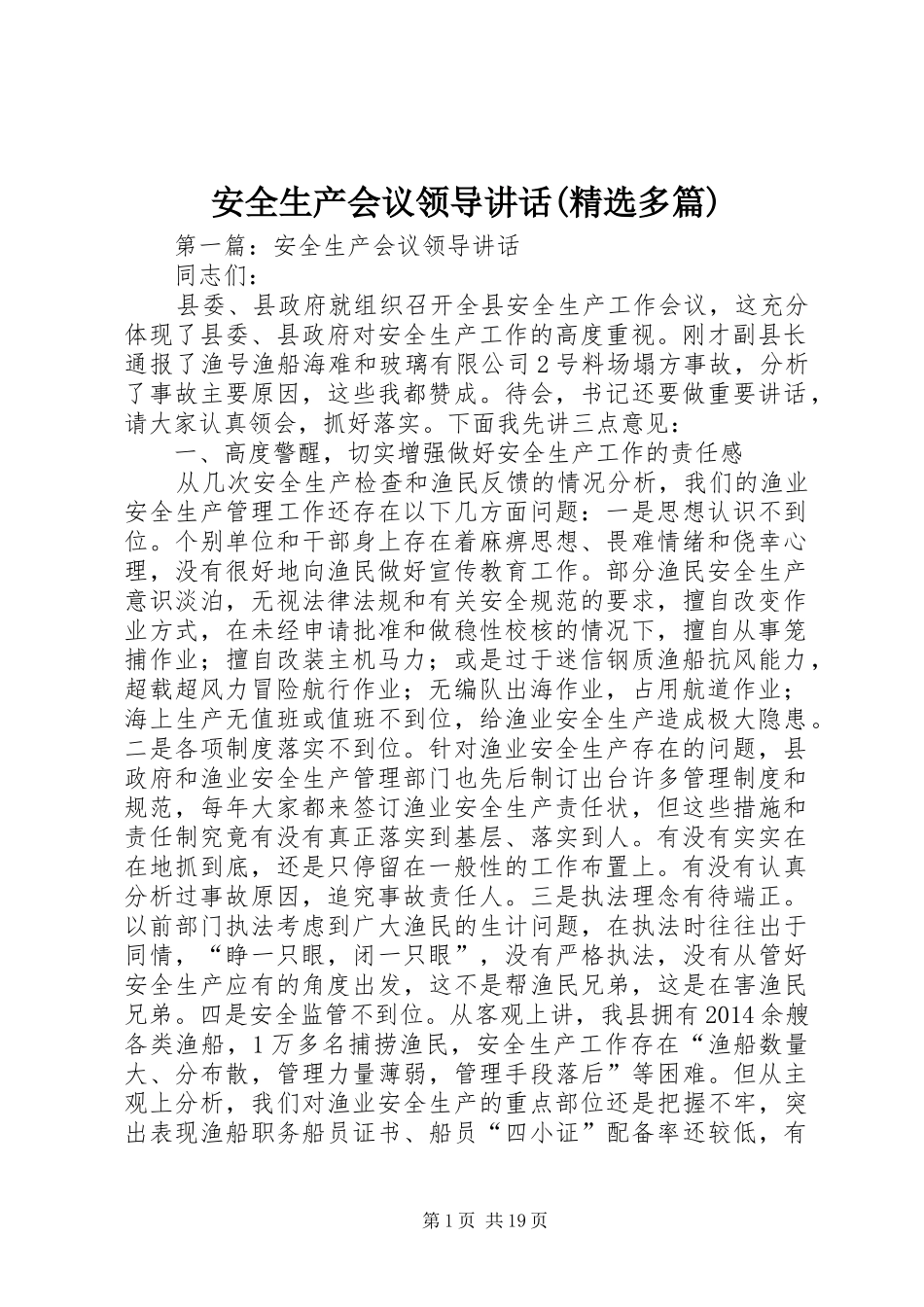 安全生产会议领导讲话(精选多篇)_第1页