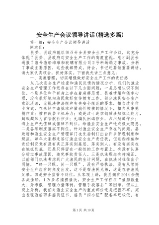 安全生产会议领导讲话(精选多篇)