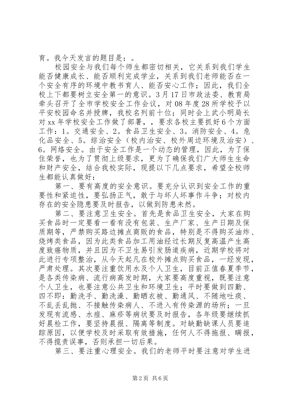 小学的安全教育发言稿精选三篇材料_第2页