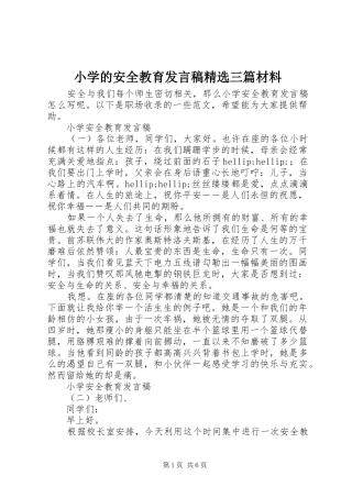 小学的安全教育发言稿精选三篇材料