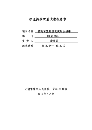 护理持续质量改进 提高留置针合格率