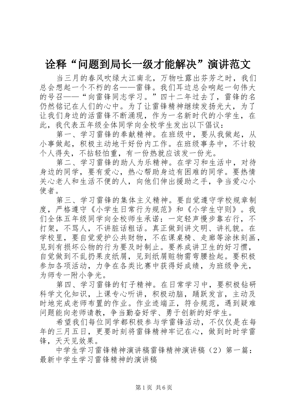 诠释“问题到局长一级才能解决”演讲范文_第1页