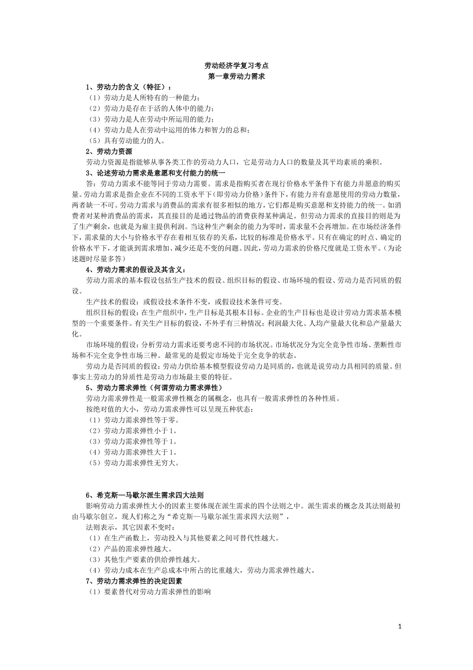 杨河清劳动经济学复习考点_第1页
