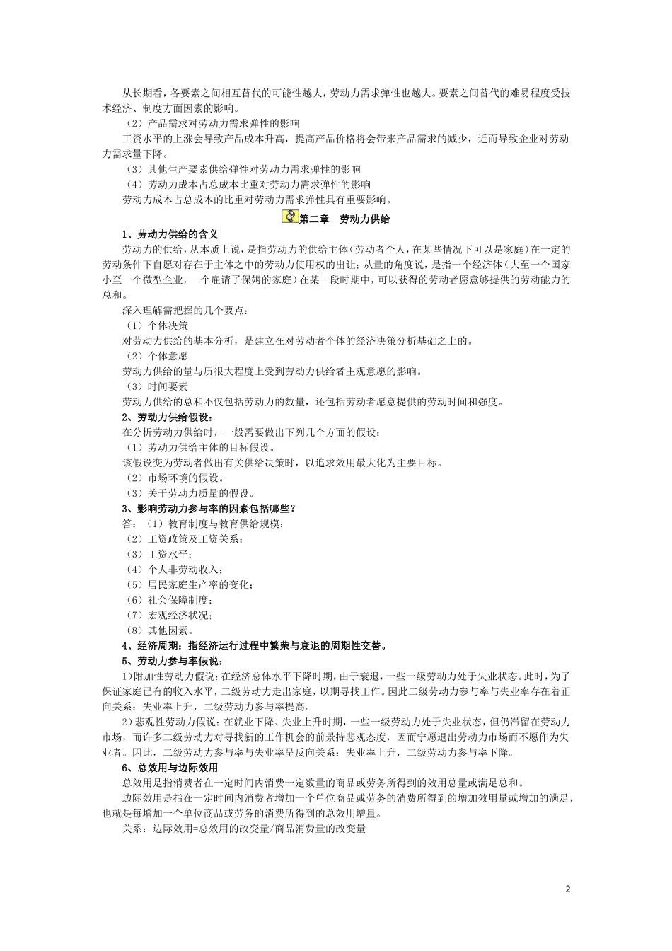 杨河清劳动经济学复习考点_第2页