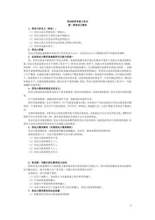 杨河清劳动经济学复习考点