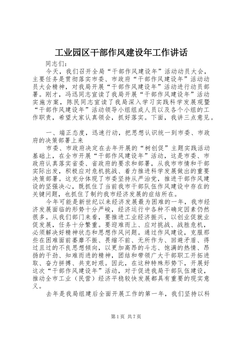 工业园区干部作风建设年工作讲话_第1页