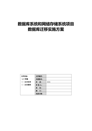 数据库迁移实施方案