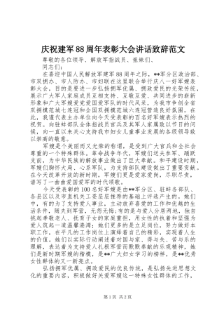 庆祝建军88周年表彰大会讲话致辞范文