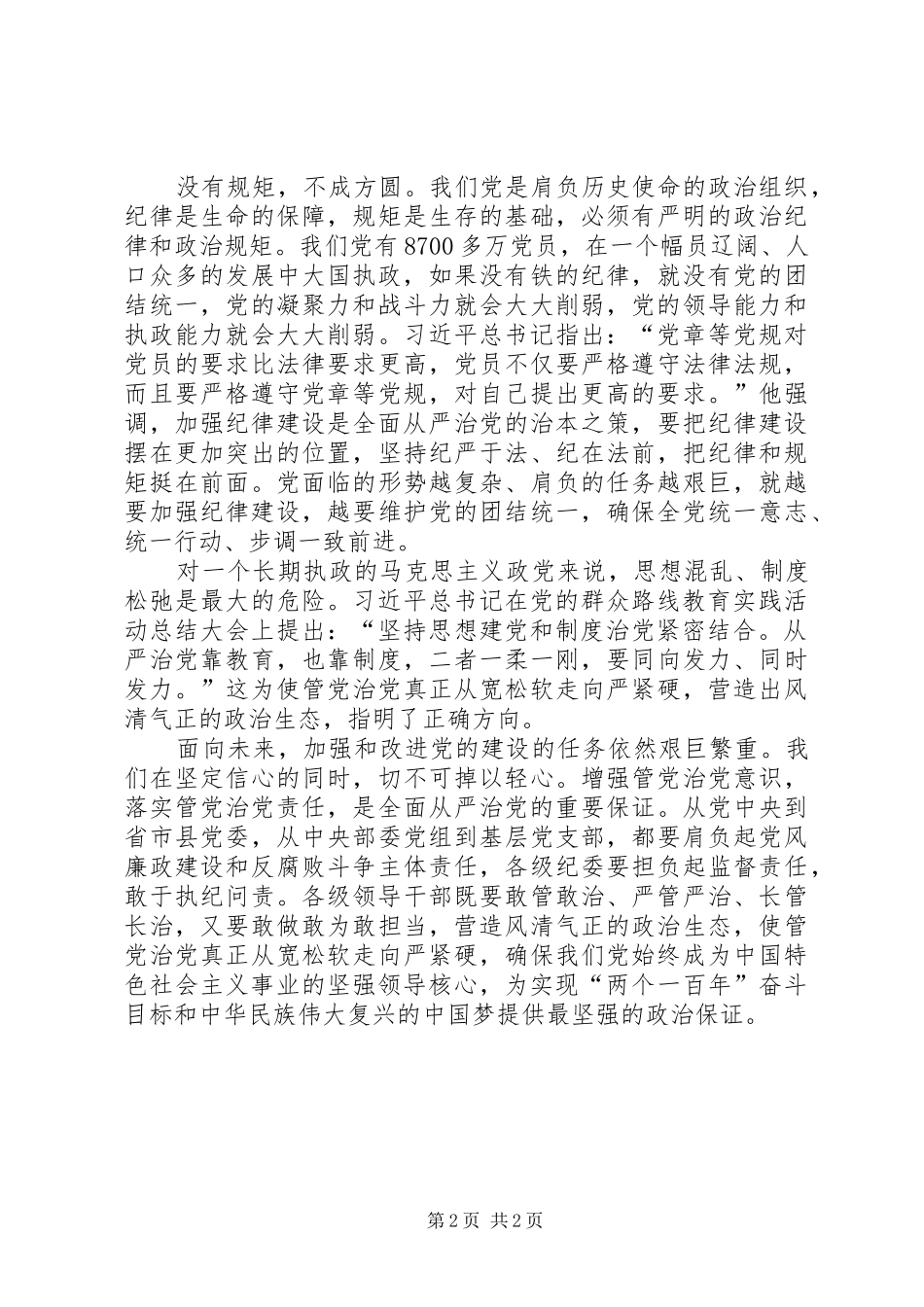 全面从严治党的重要论述发言稿_第2页