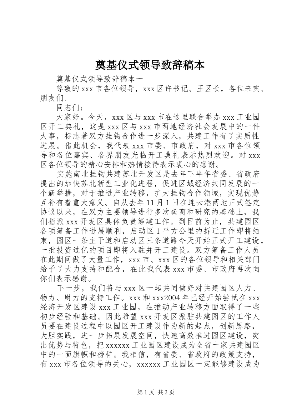 奠基仪式领导致辞稿本_第1页