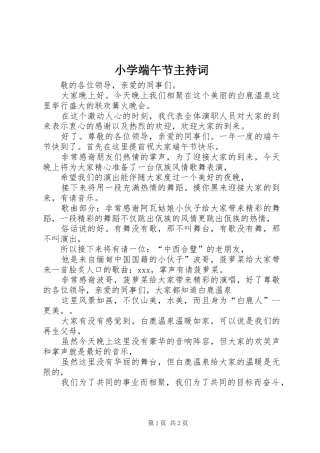 小学端午节主持词