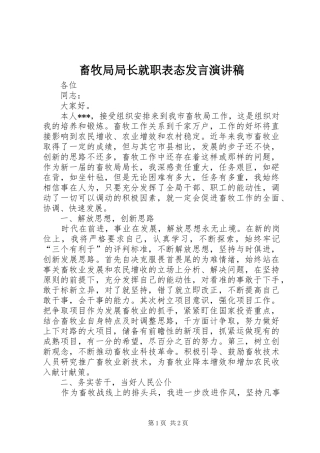 畜牧局局长就职表态发言演讲稿