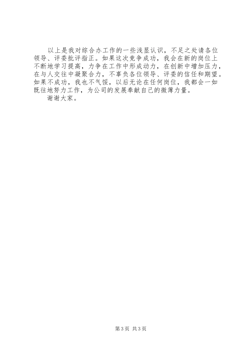 关于综合办主任竞聘的演讲稿范文_第3页